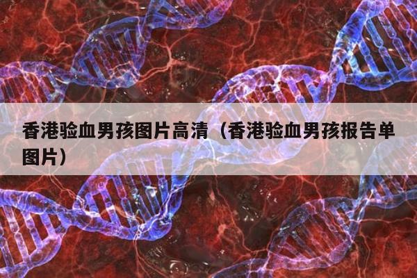 香港验血男孩图片高清(香港验血男孩报告单图片)