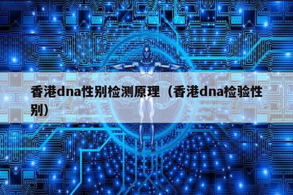 香港dna性别检测原理(香港dna检验性别)